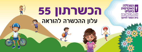 הכשרתן 55